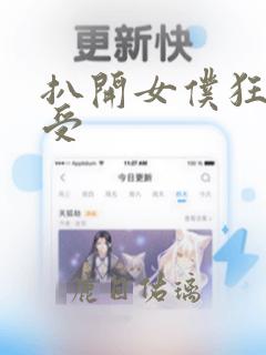 扒开女仆狂揉难受