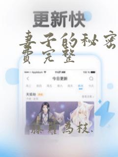 妻子的秘密1免费完整