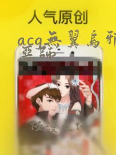 acg无翼乌邪恶师