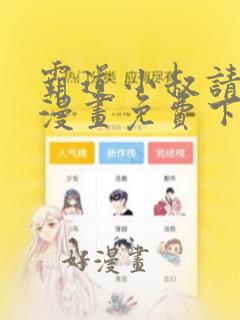 霸道小叔请轻撩漫画免费下拉阅读