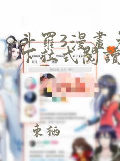 斗罗3漫画免费下拉式阅读六漫画