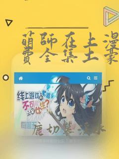 萌师在上漫画免费全集土豪