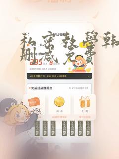 私密教学韩漫无删减免费