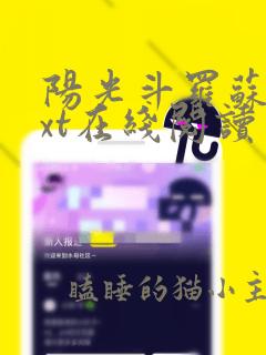 阳光斗罗苏墨txt在线阅读