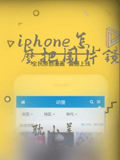 iphone怎么把图片镜像翻转