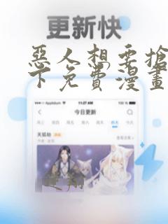 恶人想要抢救一下免费漫画