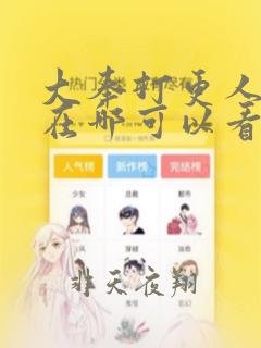 大奉打更人漫画在哪可以看