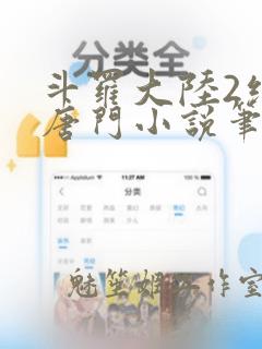 斗罗大陆2绝世唐门小说笔趣阁无弹窗