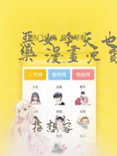 恶女今天也很快乐 漫画免费观看