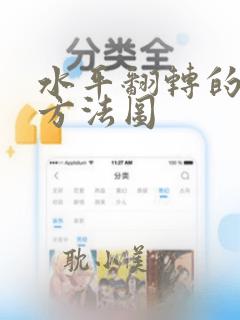 水平翻转的正确方法图