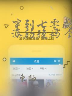 穿到七零成了反派的后妈 全文阅读