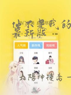 他不是我的邻居最新版