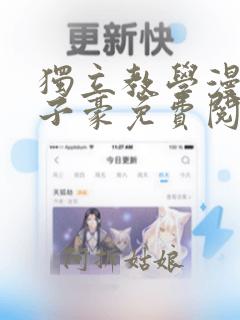 独立教学漫画吴子豪免费阅读最新