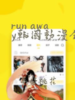 run away韩国动漫全集在线