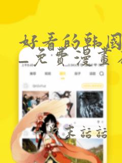 好看的韩国漫画_免费漫画在线