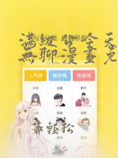 满级公今天也很无聊漫画免费观看