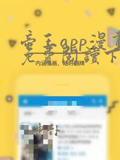 帝王app漫画免费阅读下拉式 土豪漫画