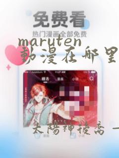 maruten动漫在哪里能看