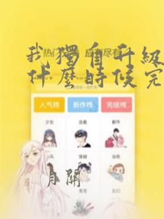 我独自升级漫画什么时候完结