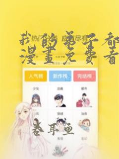 我的弟子都超神漫画免费看下拉式