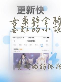 女尊辞金阙女主姜离的小说