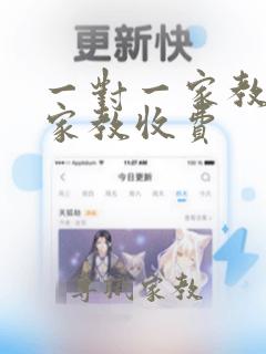 一对一家教上门家教收费