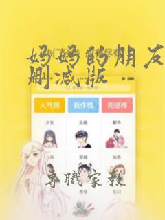 妈妈的朋友3无删减版