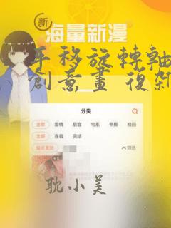 平移旋转轴对称创意画 复杂