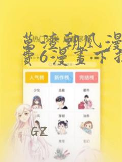 万渣朝凰漫画免费6漫画下拉式