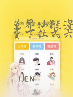 万界仙踪漫画免费下拉式六漫画