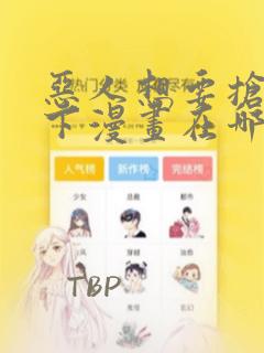 恶人想要抢救一下漫画在哪免费看