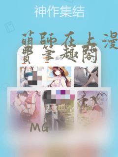 萌师在上漫画免费笔趣阁