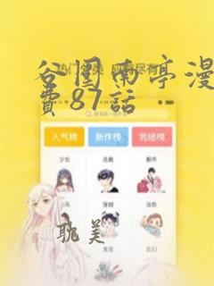 谷围南亭漫画免费87话