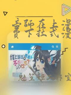 帝师在上漫画免费下拉式漫画星球