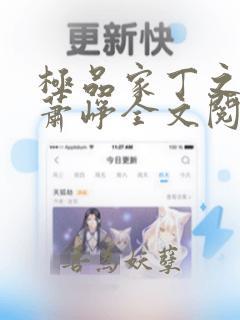 极品家丁之孽龙萧峥全文阅读