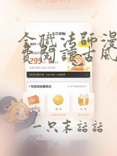 全职法师漫画免费阅读古风下拉式