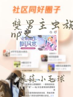 双男主虫族人外np文