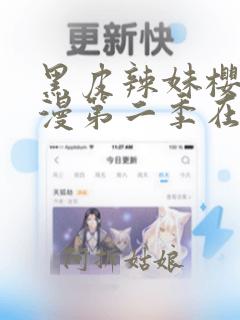 黑皮辣妹樱花动漫第二季在线看