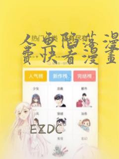 人鱼陷落漫画免费快看漫画