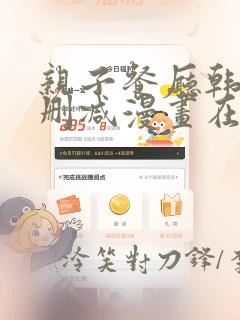 亲子餐厅韩漫无删减漫画在哪里看