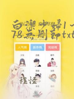 白洁少妇1～178无删节txt