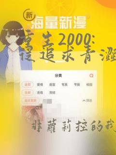 重生2000:从追求青涩校花同桌开始 痞子老妖