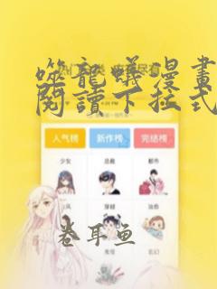 噬龙蚁漫画免费阅读下拉式六漫画