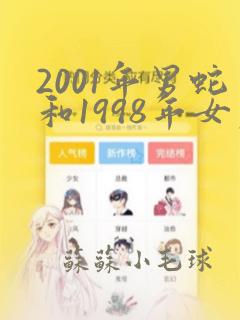 2001年男蛇和1998年女虎姻缘如何