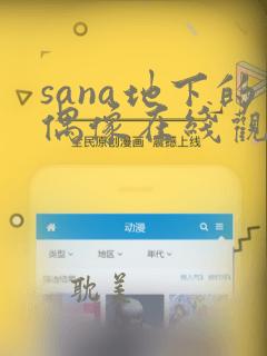 sana地下的偶像在线观看