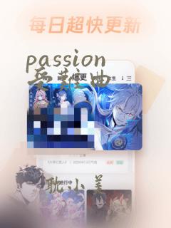 passion受难曲