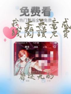 我本无意成仙在线阅读免费完整版