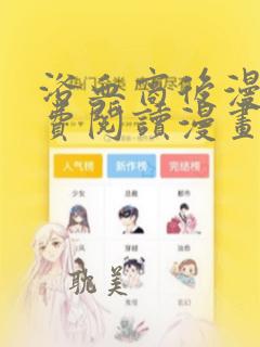 浴血商后漫画免费阅读漫画下拉式六漫画