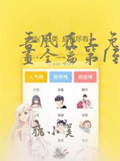 吾凰在上免费漫画全篇第1到140多集