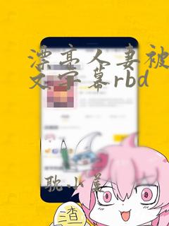 漂亮人妻被强中文字幕rbd